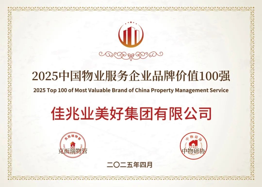 2025中國物業(yè)服務(wù)企業(yè)品牌價(jià)值100強(qiáng).jpg