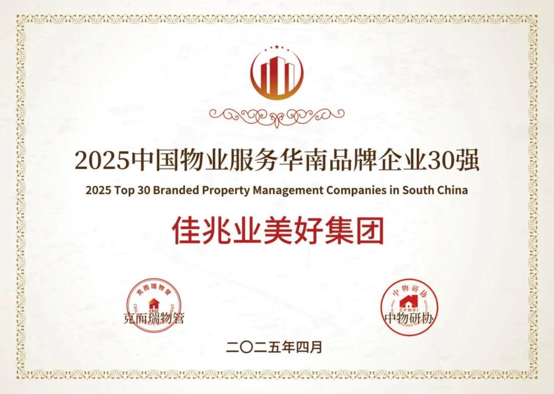 2025中國物業(yè)服務(wù)華南品牌企業(yè)30強(qiáng).jpg